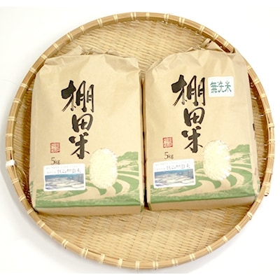 令和6年産 白米&無洗米 計10kgセット「湧水町幸田棚田鉄山地区」のお米 y058