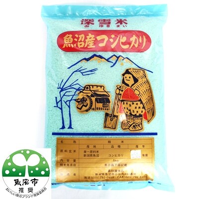 「2021年9月下旬発送」【令和2年産】真砂屋　魚沼産コシヒカリ　5kg