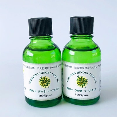 四万十ひのきリーフオイル20ml　2本セット (精油)
