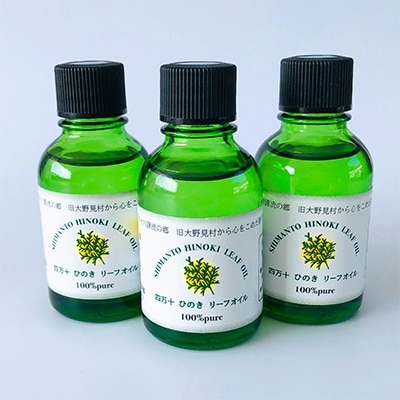 四万十ひのきリーフオイル20ml　3本セット (精油)