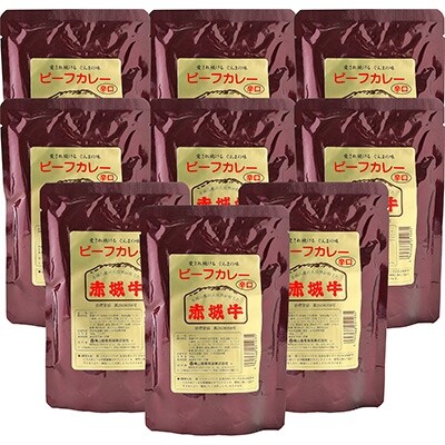 【赤城牛ビーフカレー】200g(辛口)×9個