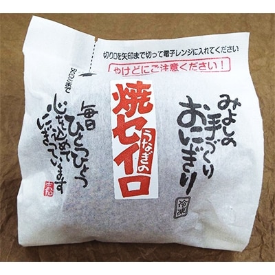 【マツコの知らない世界 で紹介されました!】うなぎの焼セイロおにぎり(10個入り)