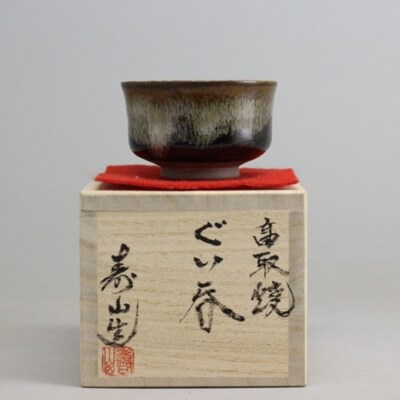 【高取焼】　飴釉ぐい呑