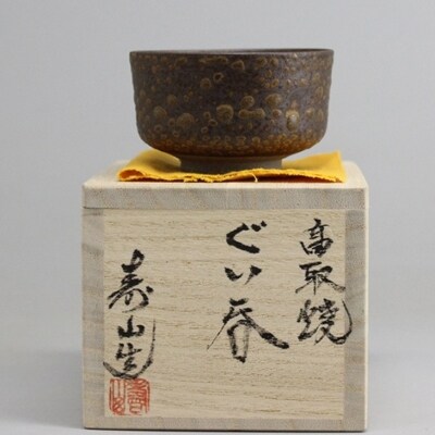 【高取焼】　ぐい呑(道化釉)