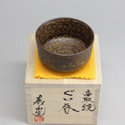 【高取焼】　ぐい呑(道化釉)