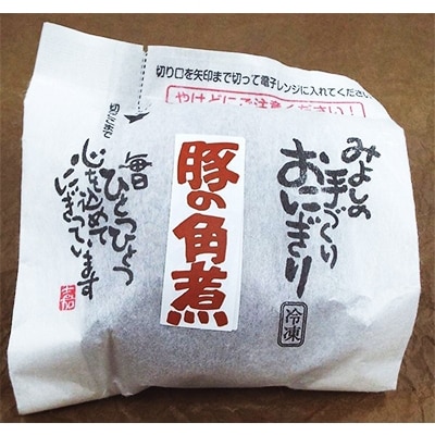 【マツコの知らない世界で紹介されました!】豚角煮入り焼きおにぎり(10個入り)