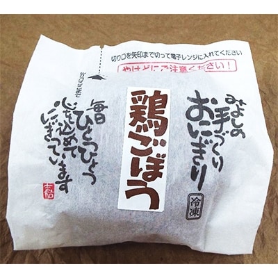 【マツコの知らない世界で紹介されました!】鶏とごぼうのおにぎり(10個入り)