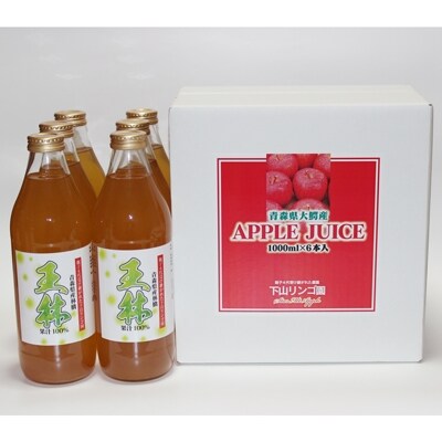 ≪青森県大鰐町産≫ 100%リンゴジュース1L×6本セット(王林)