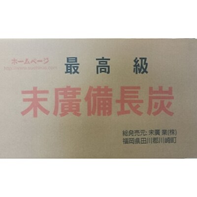 【末廣備長炭】V切丸中15kg【ベトナム産】