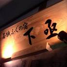 若狭ふぐフルコース付ペア宿泊券