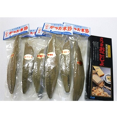 かつお節「鰹本枯れ節」6本と鰹節削器セット