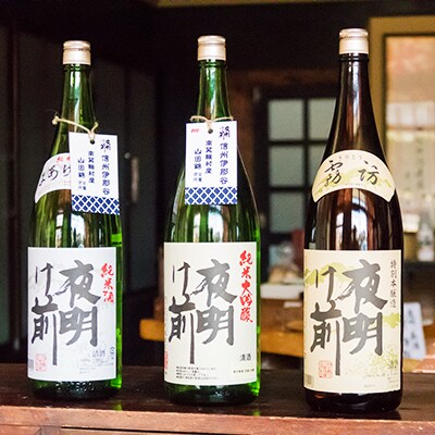 信州清酒「夜明け前」南箕輪産山田錦使用本醸造・純米・純米大吟醸のセット