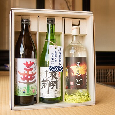 南箕輪産「山田錦使用純米酒」「黄金千貫使用芋焼酎」「大麦使用麦焼酎」のセット