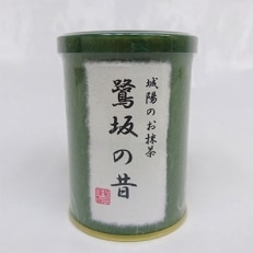 京都府城陽市産抹茶 鷺坂の昔(さぎさかのむかし)20g