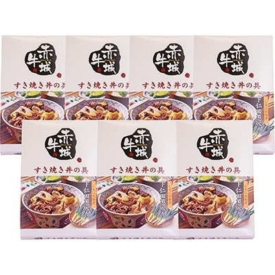 【赤城牛すき焼き丼の具　下仁田葱入り】160g×7個