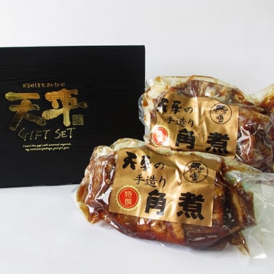 【天平】角煮2個セット
