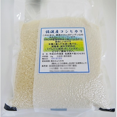 【令和5年産】　佐渡産こしひかり　真空パック(精米)1kg×9袋