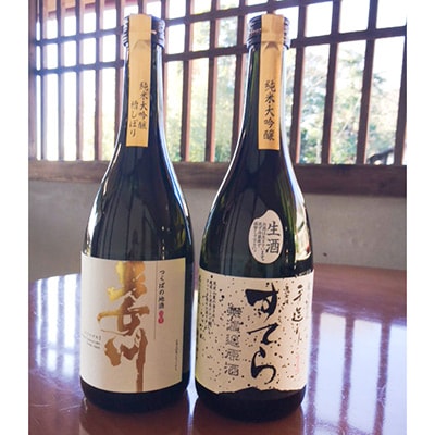 つくばの地酒「男女川・すてら」純米大吟醸セット【離島・沖縄配送不可】