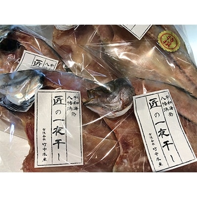 竹中水産の「匠の一夜干し」選りすぐり人気の2種!(真鯛と真あじ)計約1.5キロ【D22-233】
