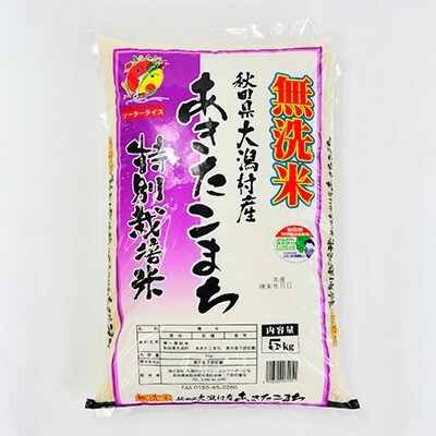 大潟村 カントリーエレベーター公社 あきたこまち無洗米精米5kg+特別栽培・無洗米精米5kg