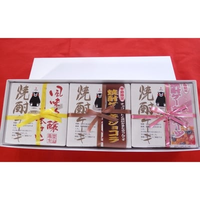 焼酎ケーキオリジナル・焼酎ケーキショコラ・焼酎ケーキフルーツのケーキ3種類セット