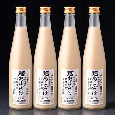 蔵工房】麹あまざけ500ml×4本 | お礼品詳細 | ふるさと納税なら「さと 