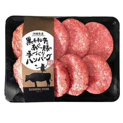 黒毛和牛とあぐー豚のハンバーグ 8個入り