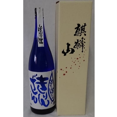 【阿賀町マンマ認定】ぽたりぽたりきりんざん越淡麗　1800ml×1本・化粧箱入り