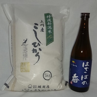 【阿賀町マンマ認定】「上川産こしひかり5kg」と「はでっぱの香720ml」セット