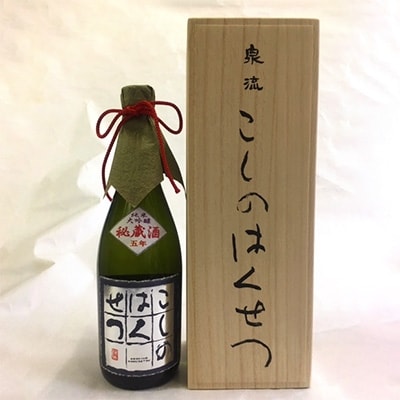 【数量限定】 泉流 こしのはくせつ 純米大吟醸5年秘蔵酒1本