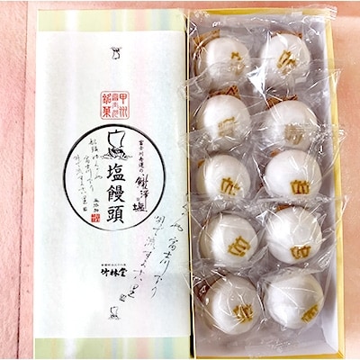 塩まんじゅう10個入