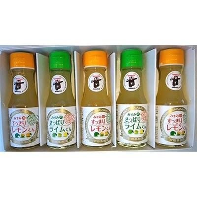 レモン・ライム100%果汁　80ml×5本セット
