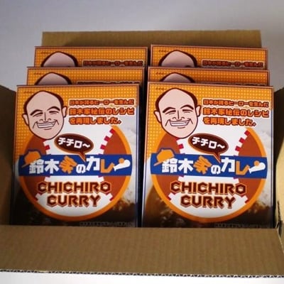 鈴木家のチチローカレー6箱