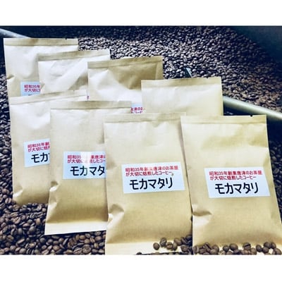 自家焙煎コーヒー豆　モカマタリ　100g×8袋　(中挽き)