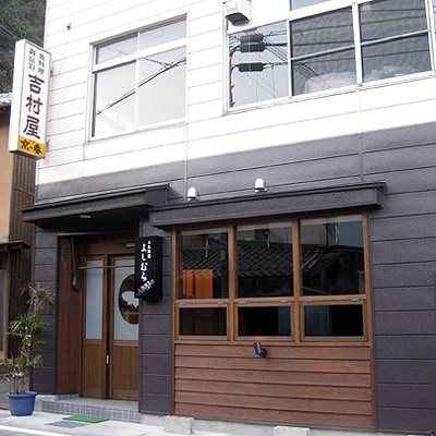 吉村屋　1名様ご宿泊券 (ご利用は2名様からのみ受付)