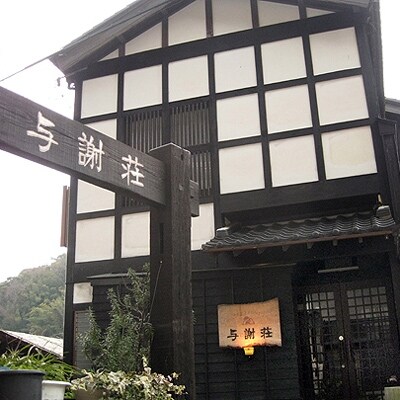 WATER FRONT INN 与謝荘 1名様ご宿泊券