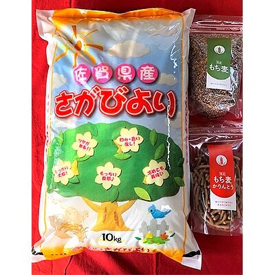 平成30年産さがびより(精米)10kg&もち麦(500g)&もち麦かりんとう(135g)