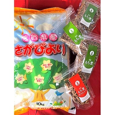 平成30年産さがびより(精米)10kg&もち麦(500g)3袋&もち麦かりんとう(135g)