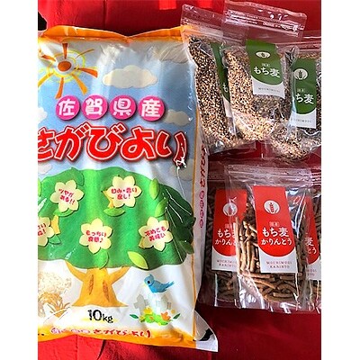 平成30年産さがびより(精米)10kg&もち麦(500g)3袋&もち麦かりんとう(135g)3袋