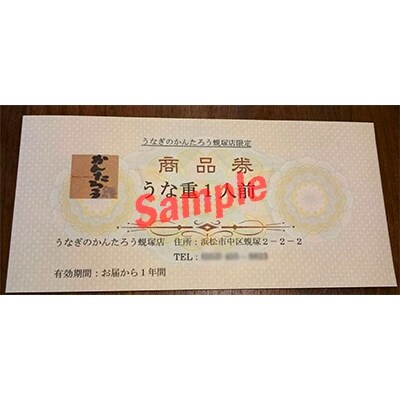 うなぎのかんたろう蜆塚店のお食事券(うな重1人前)