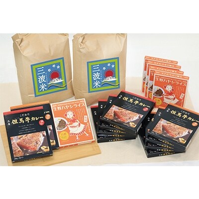 こだわり但馬牛カレー&生野ハヤシライス+三波産コシヒカリ
