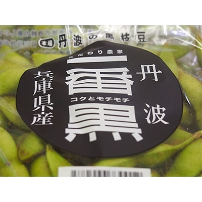 黒枝豆『一番黒』(早生系)　莢のみ　200g×12袋