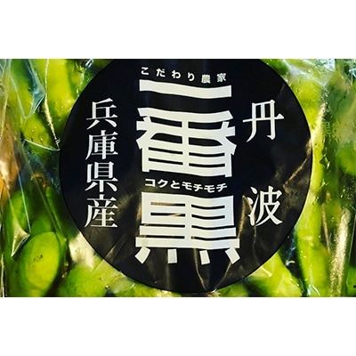 黒枝豆『一番黒』(早生系)　莢のみ　200g×12袋