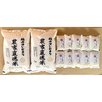 農家直送米約10kgと無洗米こしひかり2合×10パックセット