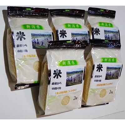 南魚沼産(しおざわ)こしひかり　栽培期間中農薬を8割減らして育てたお米　精米10kg(2kg×5袋)