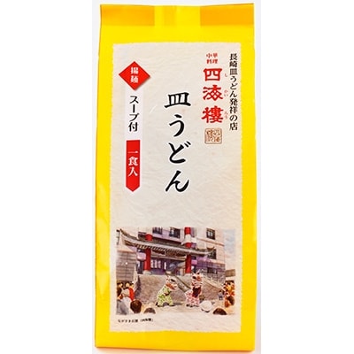 四海楼　ちゃんぽん・皿うどん詰合せ(各4食)