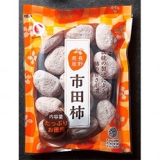 市田柿パック約400g×2袋セット