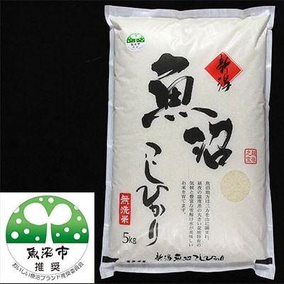 新米 農家直送 魚沼産コシヒカリ　無洗米5Kg 【令和5年産】【特産魚沼】 | ふるさと納税のお礼品