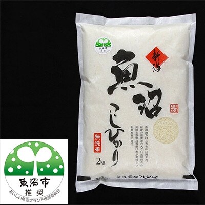 【平成30年産】【特産魚沼】魚沼産コシヒカリ 無洗米2Kg