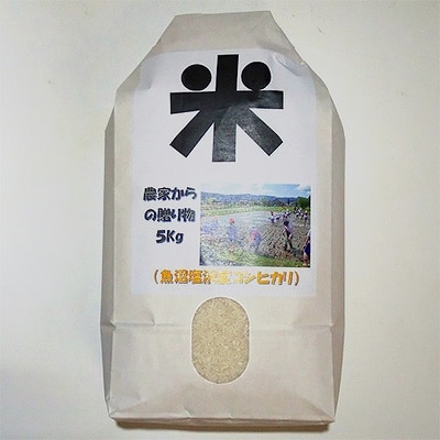 南魚沼産(しおざわ)こしひかり　栽培期間中農薬を使用せず育てた米　精米5kg